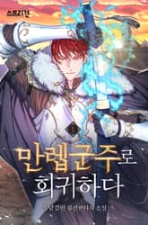 만렙군주로 회귀하다 표지 이미지