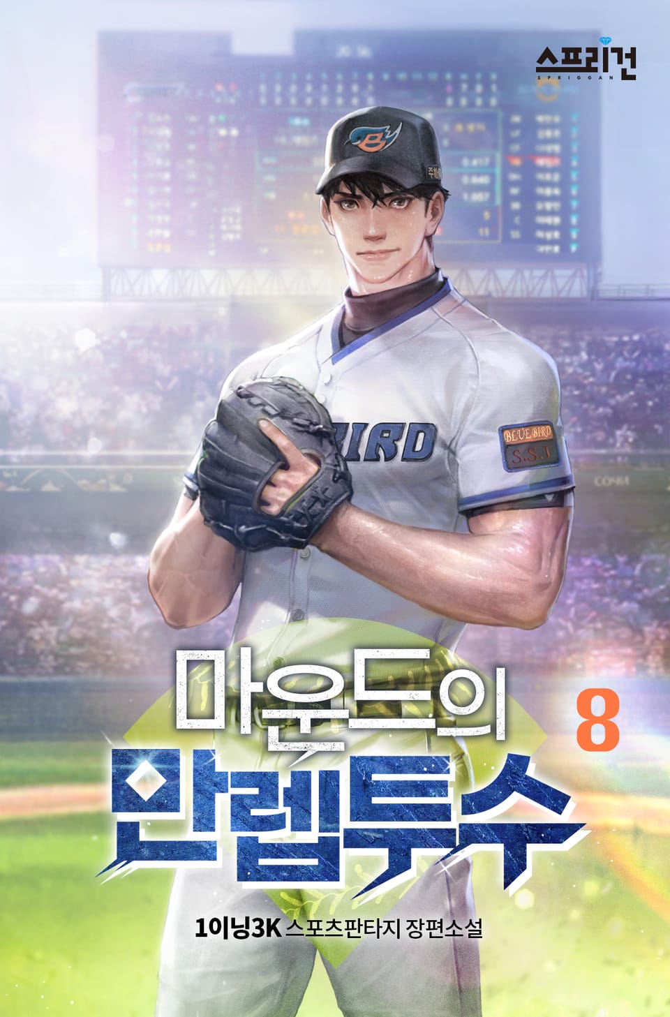 마운드의 만렙투수 8권