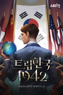 트립한국 : 1942