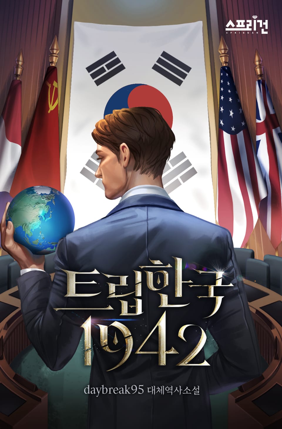 트립한국 : 1942 4권