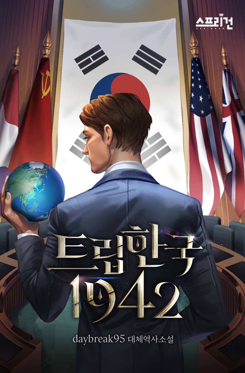 트립한국 : 1942 6권