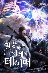 멸망하는 세계의 테이머 표지 이미지