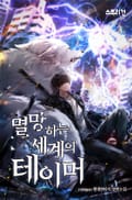 멸망하는 세계의 테이머 8화