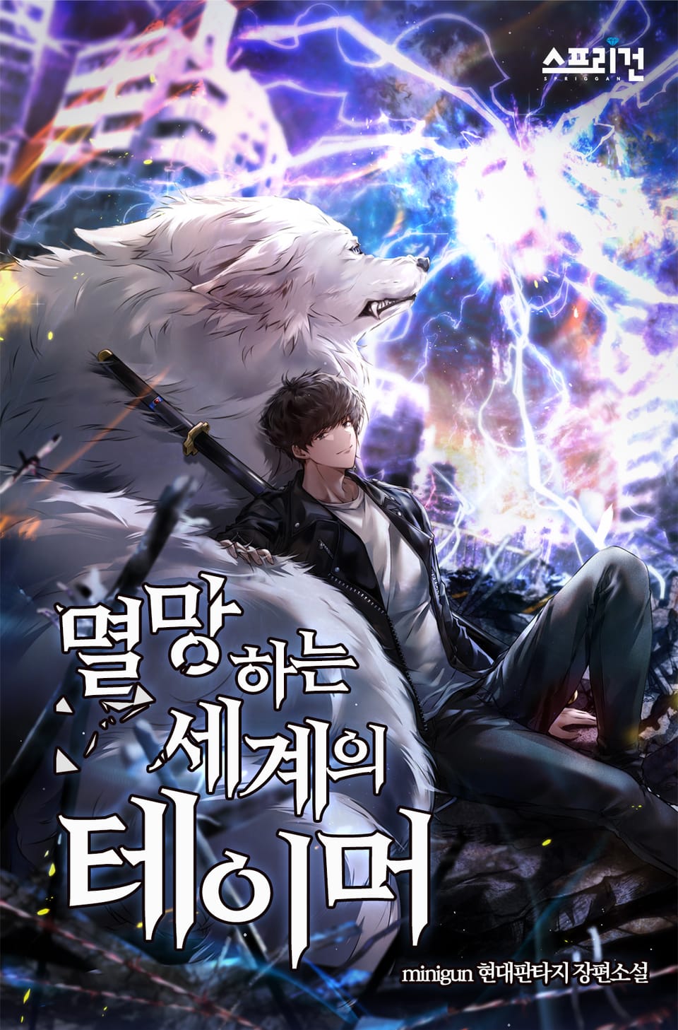 멸망하는 세계의 테이머 8권