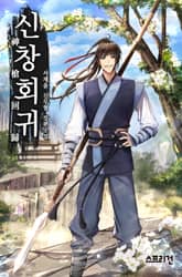 신창회귀 표지 이미지