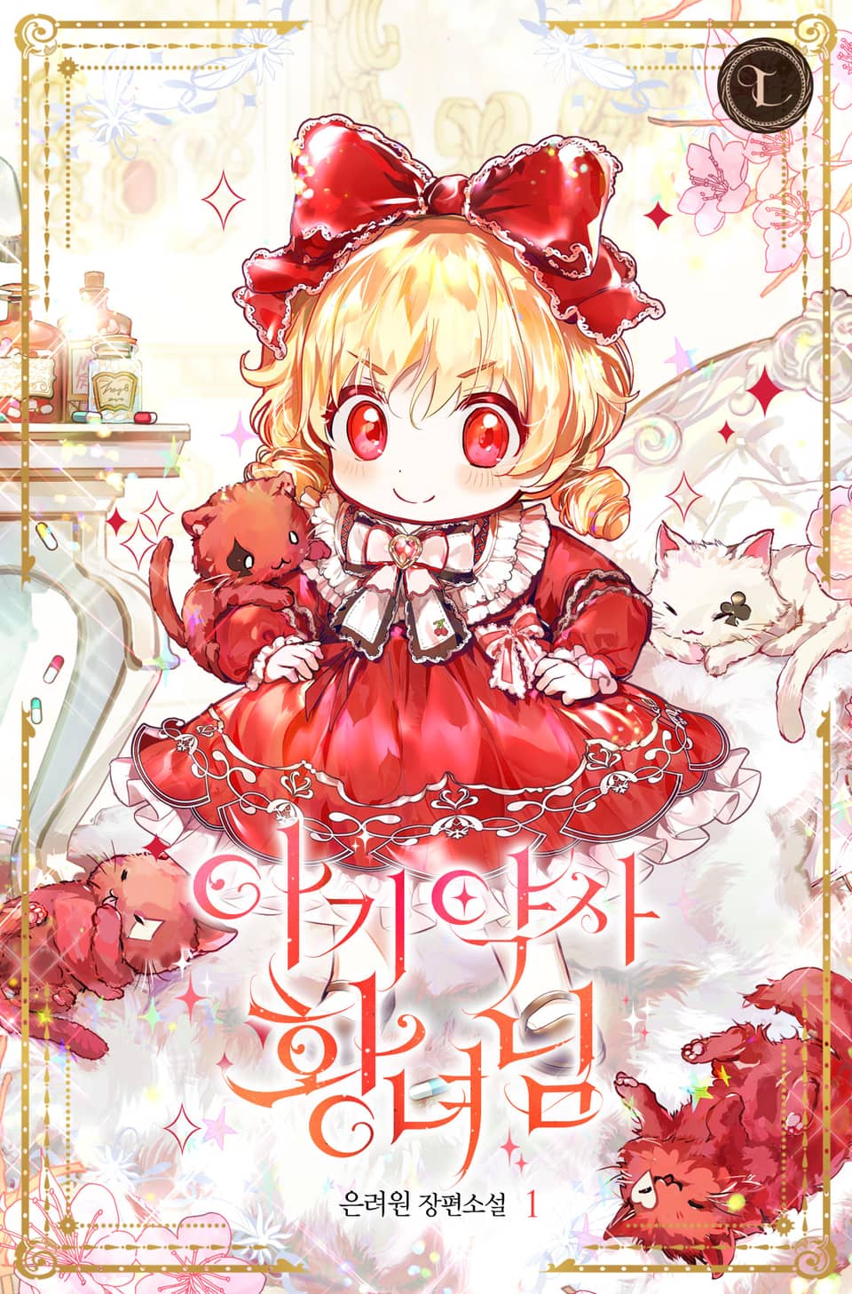 아기 약사 황녀님 1권