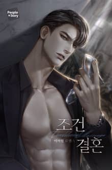 조건 결혼 (15세 개정판)
