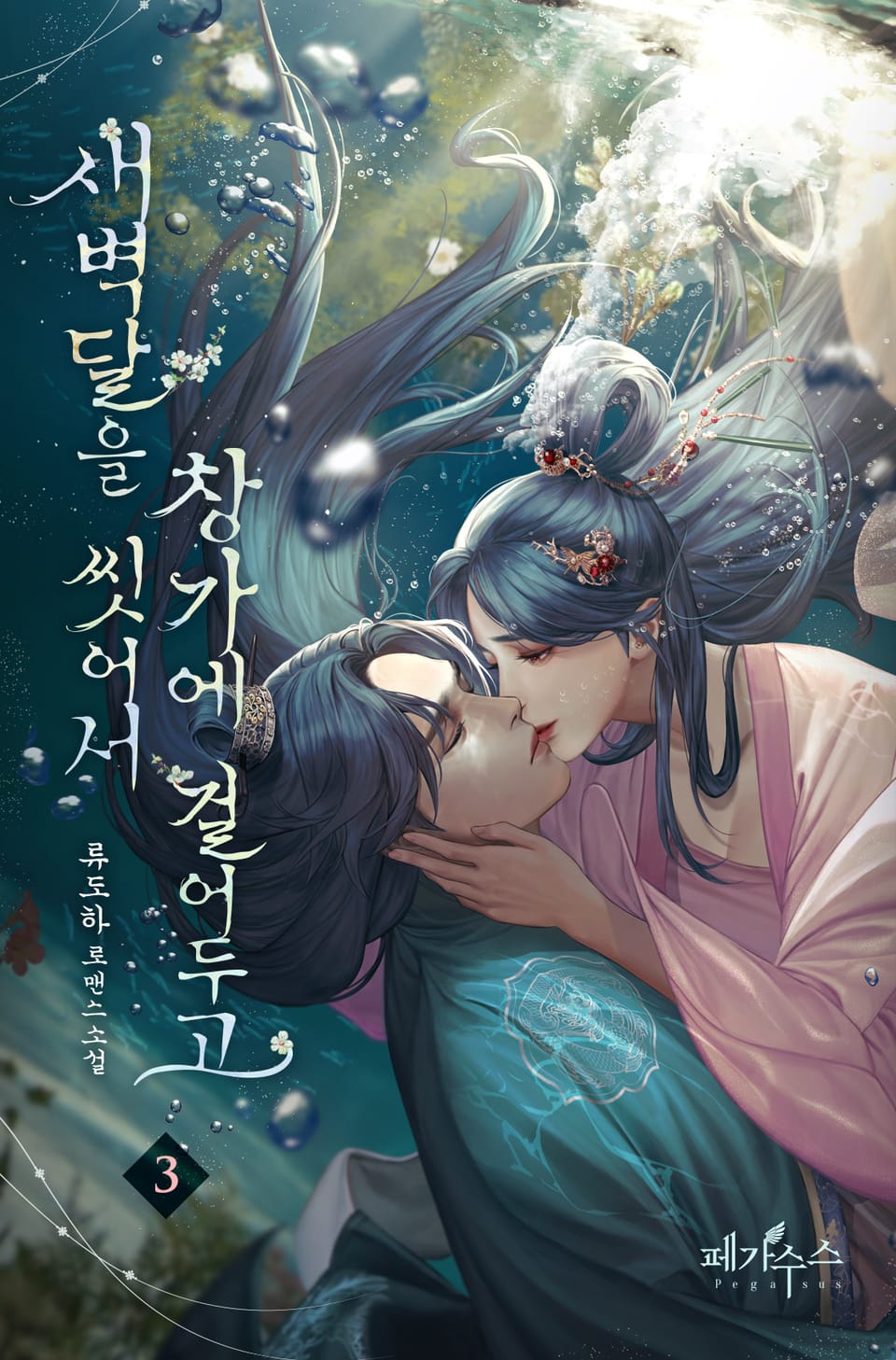 새벽달을 씻어서 창가에 걸어 두고 3권 (완결)