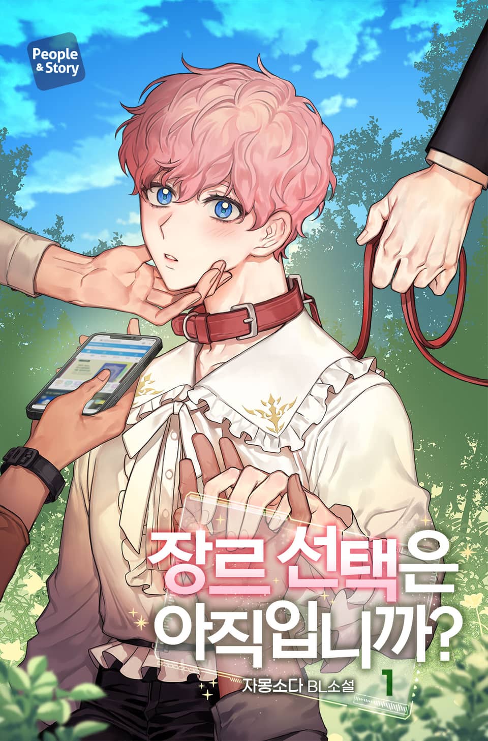 장르 선택은 아직입니까? 1권