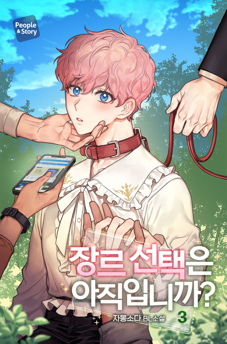 장르 선택은 아직입니까? 3권 (삽화본)