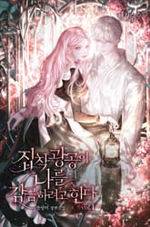 집착 광공이 나를 감금하려고 한다 표지 이미지