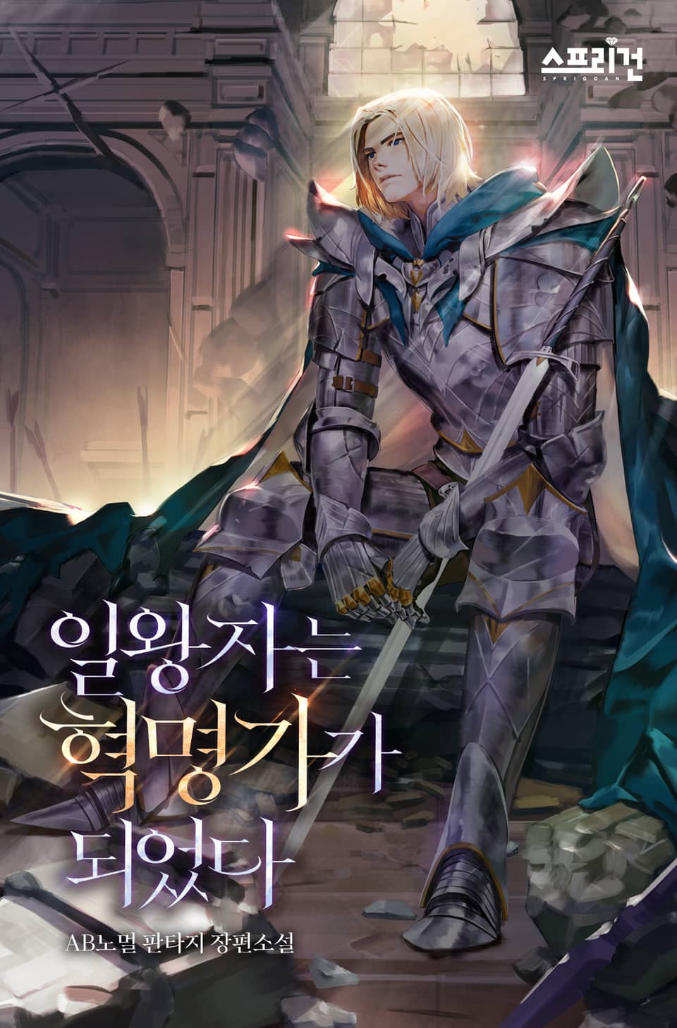 일왕자는 혁명가가 되었다 1권