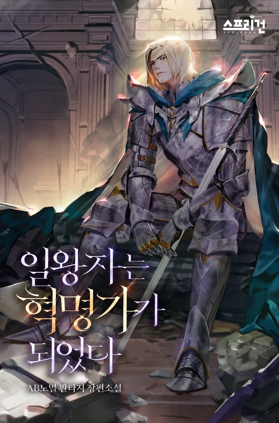 일왕자는 혁명가가 되었다 9권