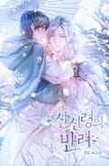 산신령의 반려 (15세 개정판) 1화
