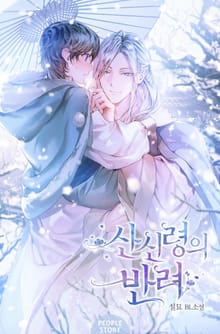 산신령의 반려 (15세 개정판)