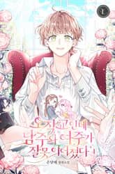 오작교인데 남주와 여주가 잘못 이어졌다 표지 이미지