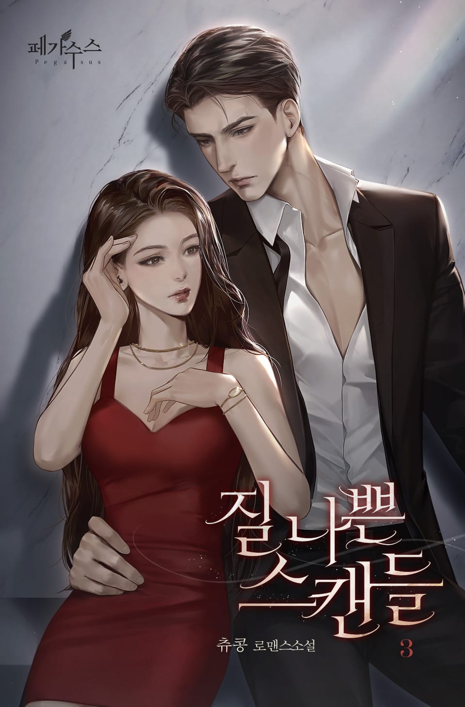 질 나쁜 스캔들 3권 (완결)