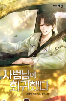 사범님이 회귀했다