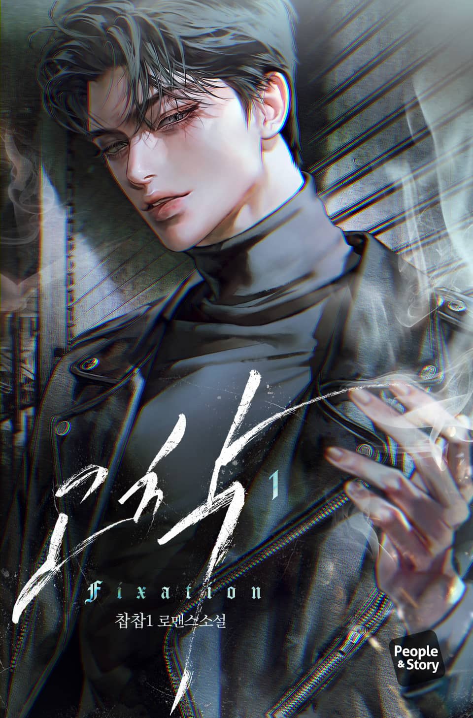 고착 (15세 개정판) 1권