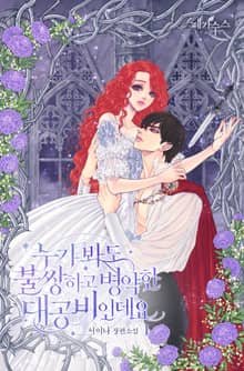 누가 봐도 불쌍하고 병약한 대공비인데요