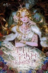 악마의 주인님이 되어버렸다 표지 이미지