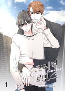 프리퀄 로맨스(개정판)
