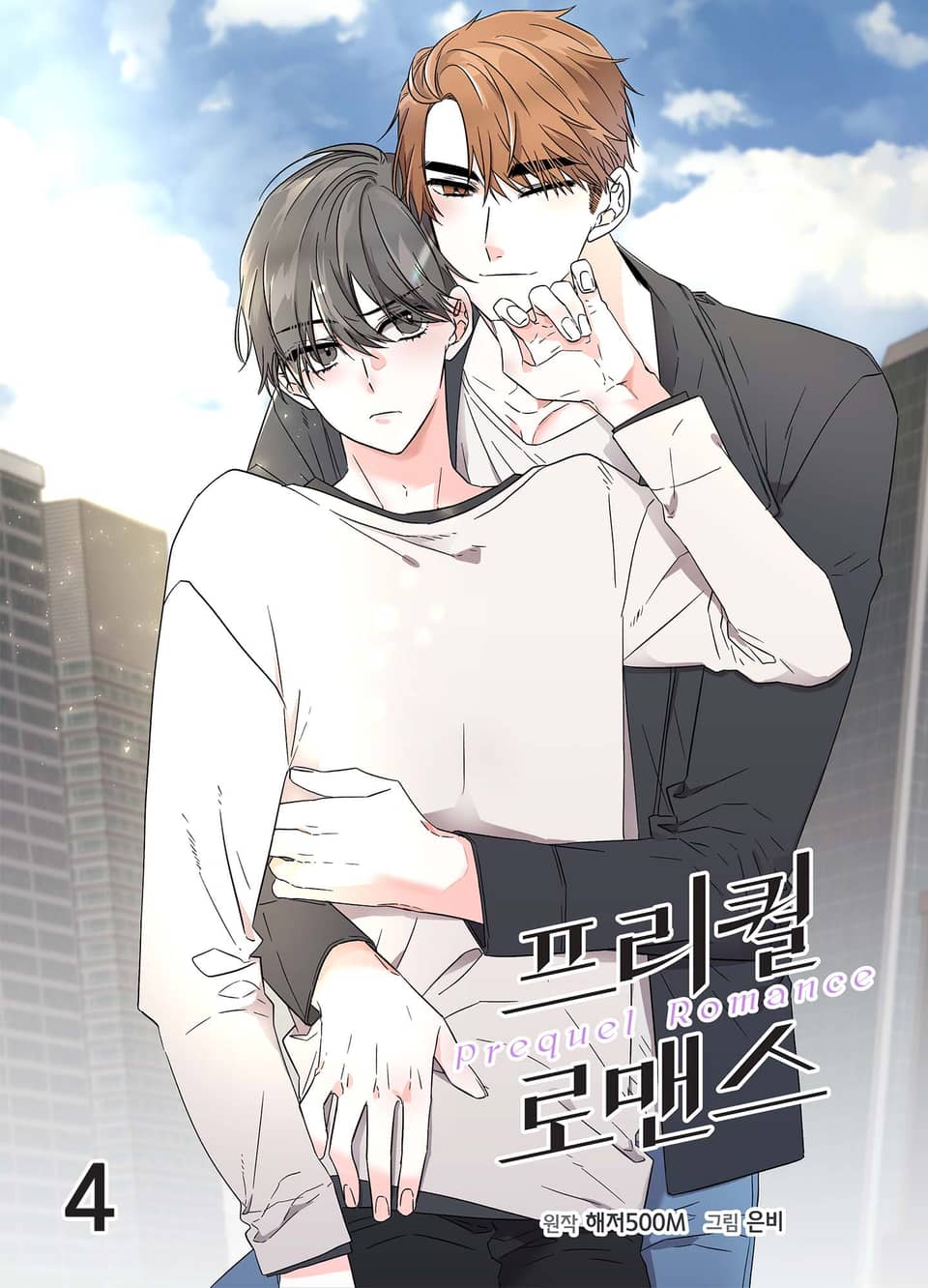 프리퀄 로맨스(개정판) 4권