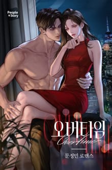 오버타임 (15세 개정판)