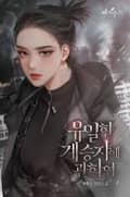 유일한 계승자에 관하여 4화