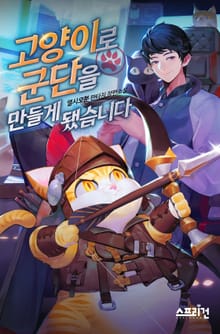 고양이로 군단을 만들게 됐습니다