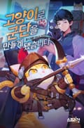 고양이로 군단을 만들게 됐습니다 8화