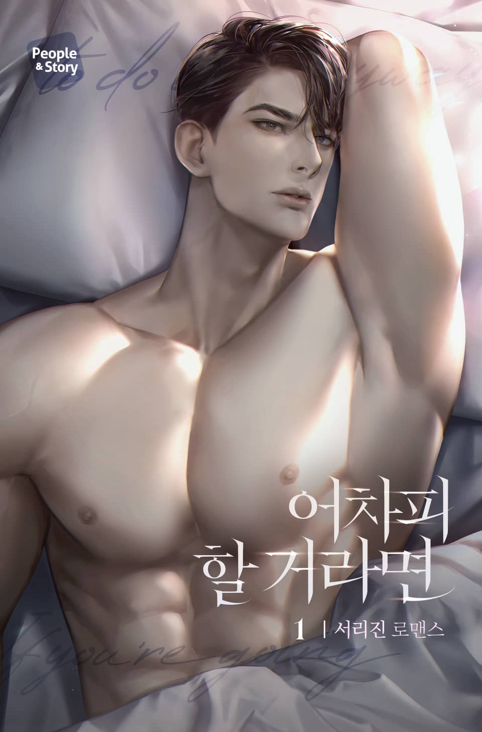 어차피 할 거라면 1권