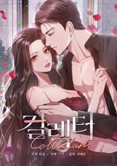 컬렉터 [15세 개정판] 표지 이미지