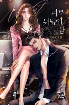 너로 뒤덮인 밤