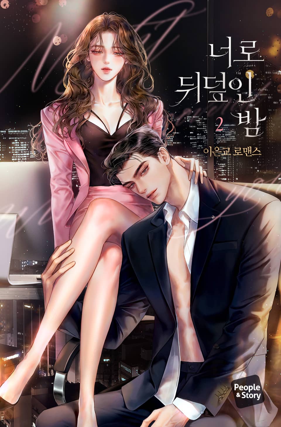 너로 뒤덮인 밤 2권