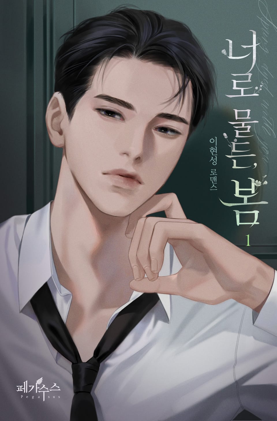 너로 물든, 봄 1권