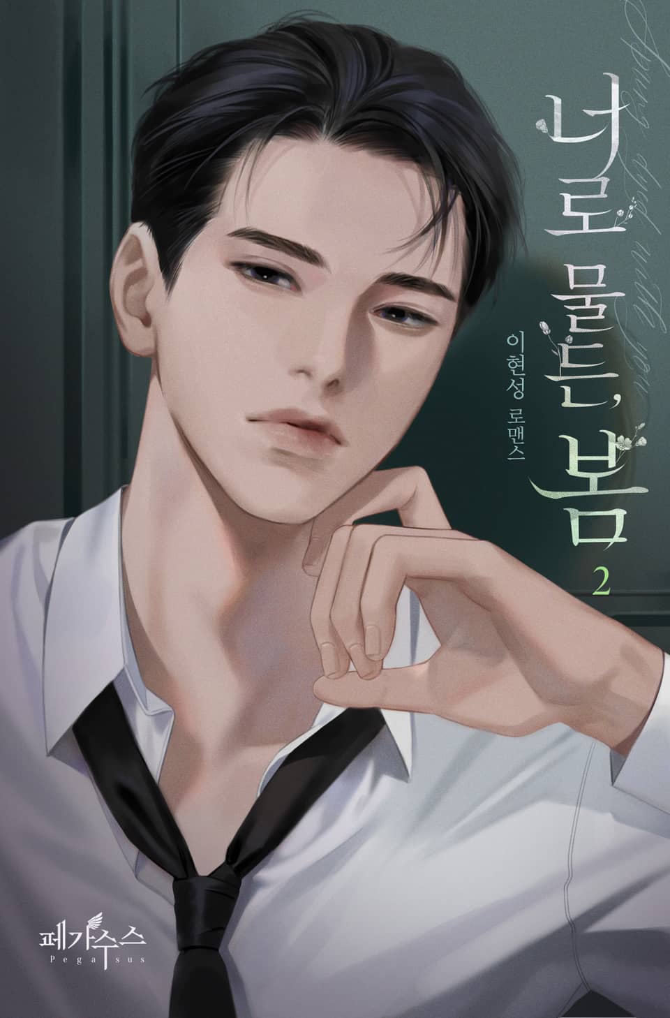 너로 물든, 봄 2권