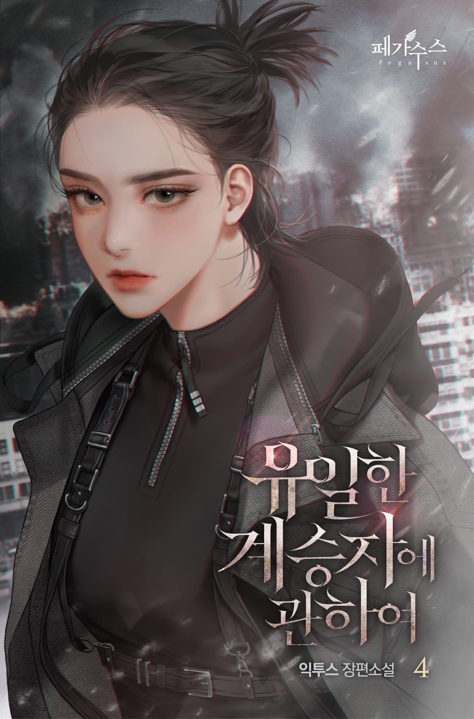 유일한 계승자에 관하여 4권