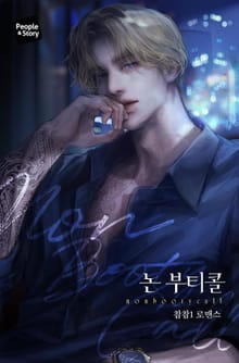 논 부티콜(Non-booty call) (15세 개정판)
