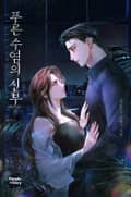 푸른 수염의 신부(15세 개정판) 2화
