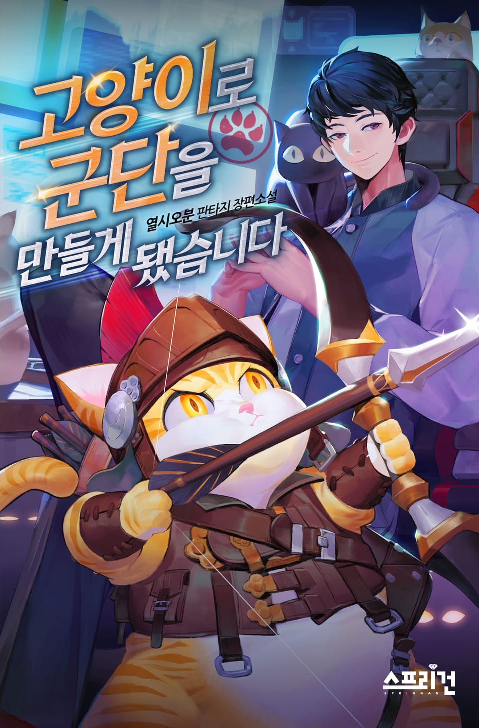 고양이로 군단을 만들게 됐습니다 2권