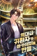 역대급 귀환자가 아카데미를 만듦 22화