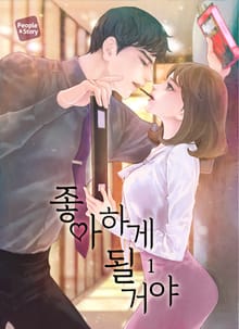 좋아하게 될 거야