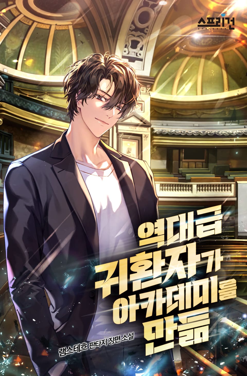 역대급 귀환자가 아카데미를 만듦 5권