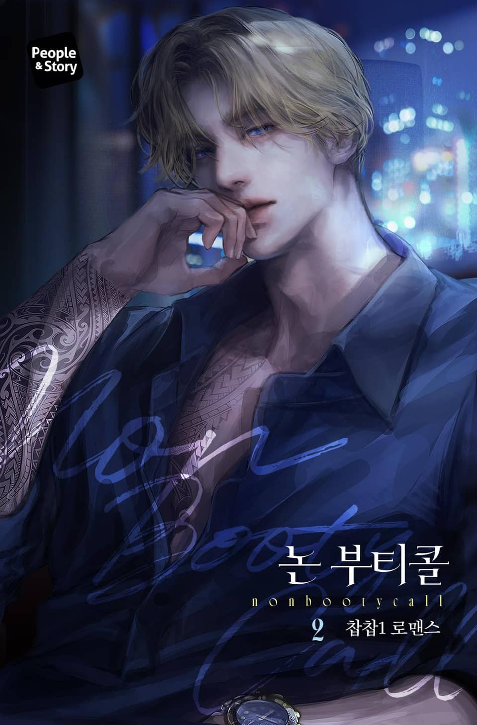 논 부티콜(Non-booty call) (15세 개정판) 2권