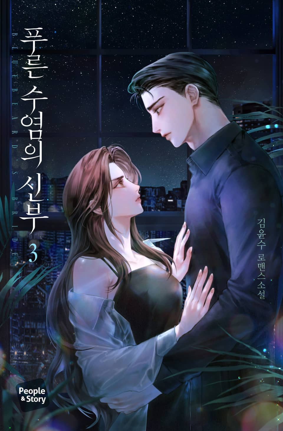 푸른 수염의 신부(15세 개정판) 3권 (완결)