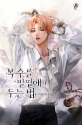 복수를 발밑에 두는 법 표지 이미지