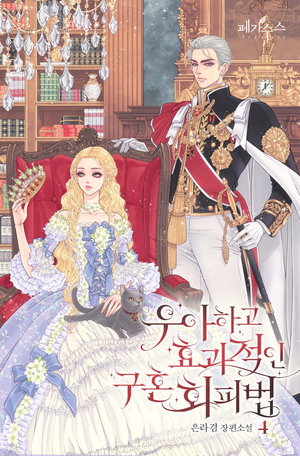 우아하고 효과적인 구혼 회피법 4권 (완결)