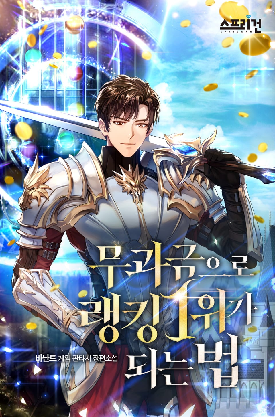 무과금으로 랭킹 1위가 되는 법 2권