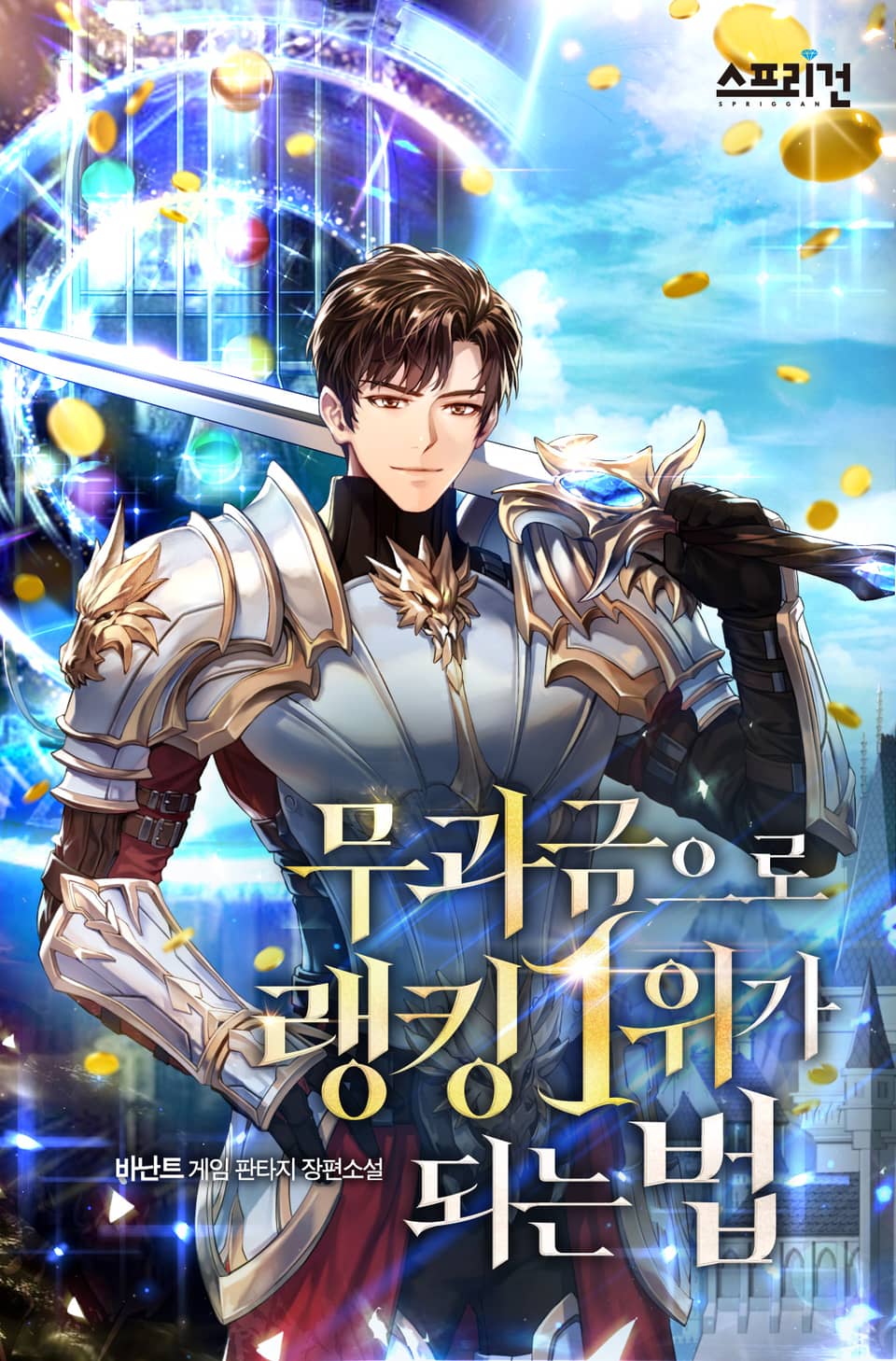 무과금으로 랭킹 1위가 되는 법 8권